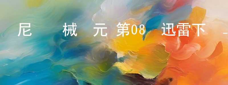 陳婉晴發布尼爾機械紀元 第08話迅雷下載_深夜電影